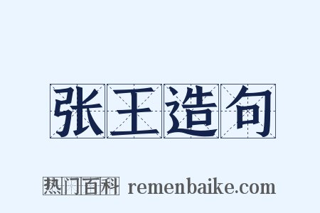 张王造句是什么意思的图片